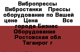 Вибропрессы, Вибростанки , Прессы, оборудование по Вашей цене › Цена ­ 90 000 - Все города Бизнес » Оборудование   . Ростовская обл.,Таганрог г.